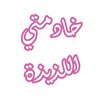 رواية خادمتي اللذيذة APK