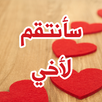 رواية سأنتقم لاخى APK