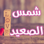 رواية شمس الصعيد