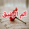 رواية ألم الرفيق APK
