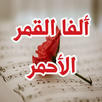 رواية ألفا القمر الأحمر APK