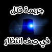 روايه جريمة قتل في صف انتظار APK