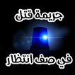 روايه جريمة قتل في صف انتظار icon