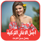 أفضل الأغاني التركية 2019 بدون أنترنت icon