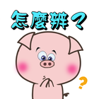 小粉豬貼紙 icon