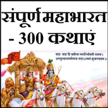 संपूर्ण महाभारत - 300 कहानियाँ