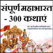 संपूर्ण महाभारत - 300 कहानियाँ