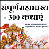 संपूर्ण महाभारत - 300 कहानियाँ icon