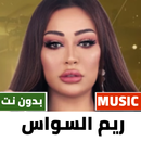 اغاني ريم السواس بدون نت |2024 APK