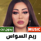 اغاني ريم السواس بدون نت |2024 icon