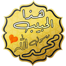 هذا الحبيب | Haza Al-Habib APK