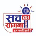 Sach Ka Samna News