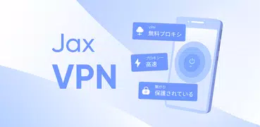 JAX VPN：高速で安全なプロキシ