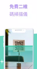 掃描儀：二維碼 APK 下載