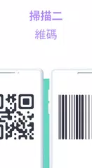 掃描儀：二維碼 APK 下載