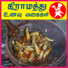 Gramathu Samayal Tamil icône