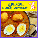 Egg Recipes Tamil - முட்டை உணவு வகைகள் aplikacja