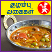 Kulambu Recipes Tamil - குழம்பு உணவு வகைகள்