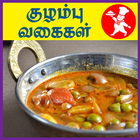 Kulambu Recipes Tamil icône