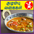 Kulambu Recipes Tamil - குழம்பு உணவு வகைகள் APK