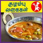 Kulambu Recipes Tamil icon