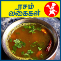 Rasam Recipes Tamil - ரசம் உணவு வகைகள்