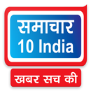 समाचार 10 India | Samachar10India.com APK