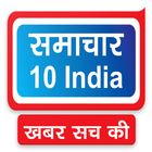 समाचार 10 India | Samachar10India.com icône