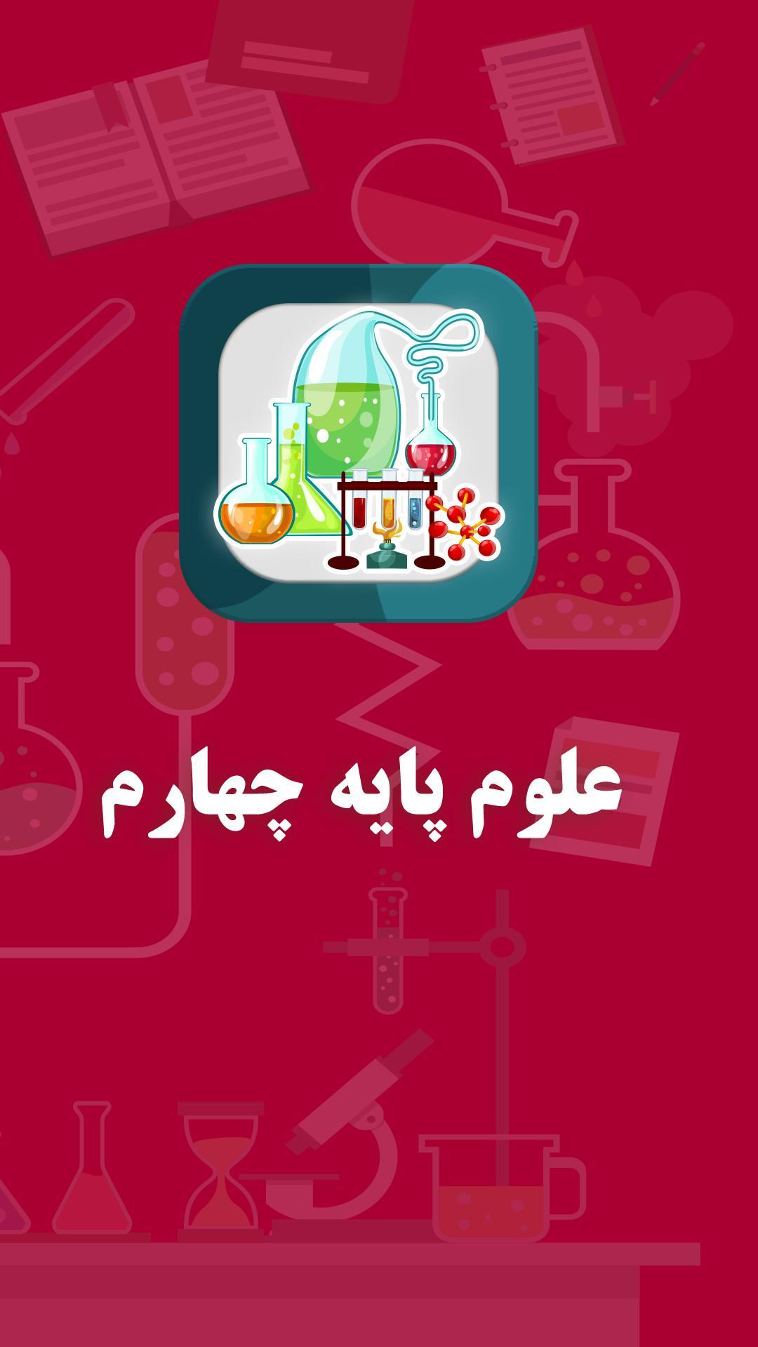 کتاب علوم چهارم ابتدایی علوم چهارم دبستان For Android Apk Download