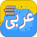کتاب عربی هفتم متوسطه - دوره اول متوسطه APK