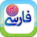 کتاب فارسی چهارم ابتدایی - فارسی چهارم دبستان APK