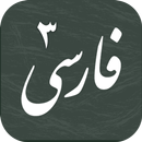 فارسی دوازدهم تجربی - دوره دوم متوسطه APK