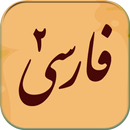 فارسی یازدهم تجربی - دوره دوم متوسطه APK