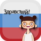 آموزش زبان روسی - روسی در سفر icône