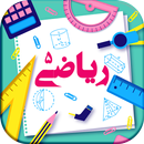 کتاب ریاضی پنجم ابتدایی - ریاضی پنجم دبستان APK