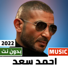 اغاني احمد سعد 2022 بدون نت icône