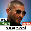 اغاني احمد سعد 2023 بدون نت APK