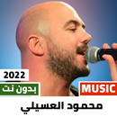 محمود العسيلي 2023 بدون نت APK