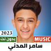 ”اغاني سامر المدني 2023 بدون نت