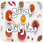 Make spices - إصنع بهاراتك icône