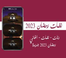 نغمات رمضان 2023 скриншот 1