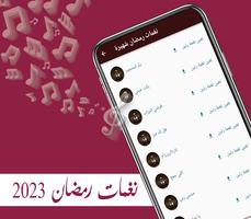 نغمات رمضان 2023 screenshot 2