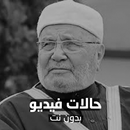 حالات محمد راتب النابلسي - فيديو بدون نت APK