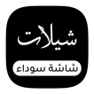 شيلات شاشة سوداء ||  مصمم ستوريات
