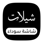 شيلات شاشة سوداء иконка