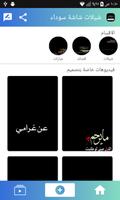 شيلات شاشة سوداء скриншот 1