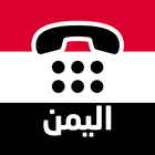 آیکون‌ كاشف - دليل الهاتف اليمني