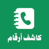 كاشف الارقام السعودية نمبربوك иконка