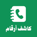 كاشف الارقام السعودية APK