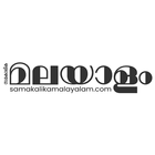 Samakalika Malayalam-icoon